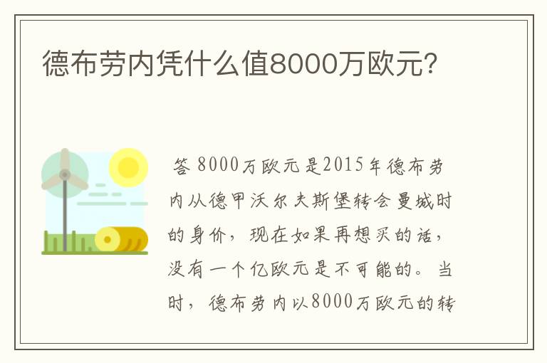 德布劳内凭什么值8000万欧元?