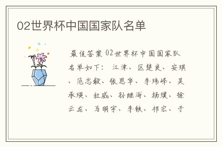 02世界杯中国国家队名单