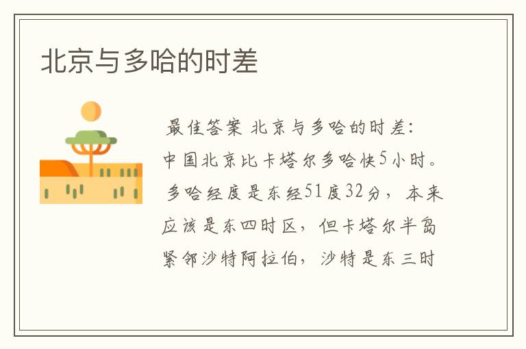 北京与多哈的时差