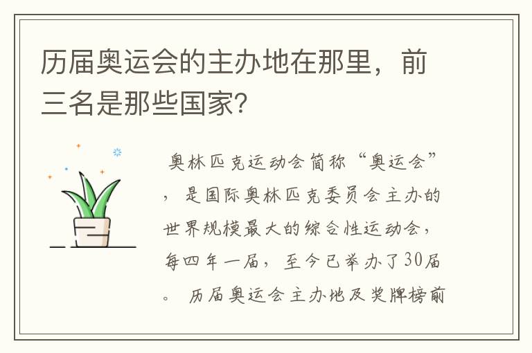 历届奥运会的主办地在那里,前三名是那些国家?