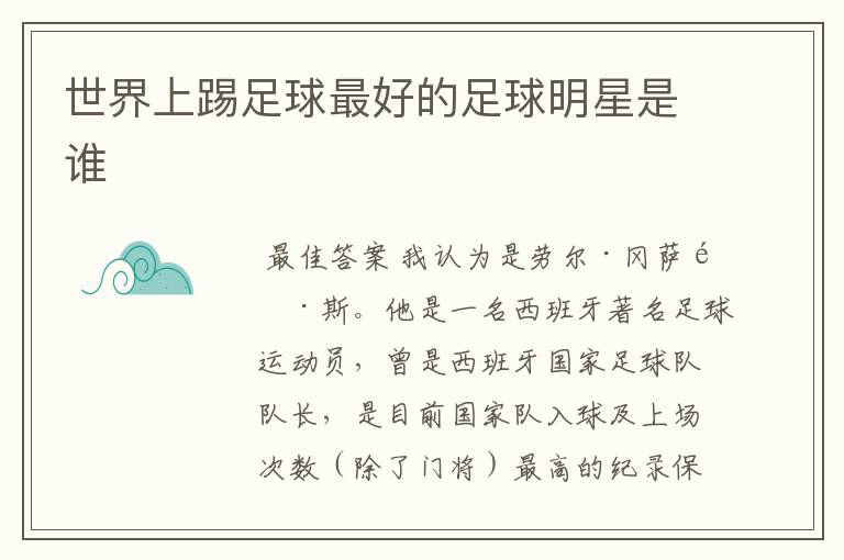世界上踢足球最好的足球明星是谁