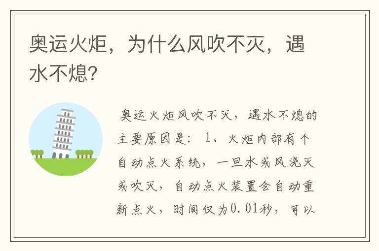 奥运火炬,为什么风吹不灭,遇水不熄?