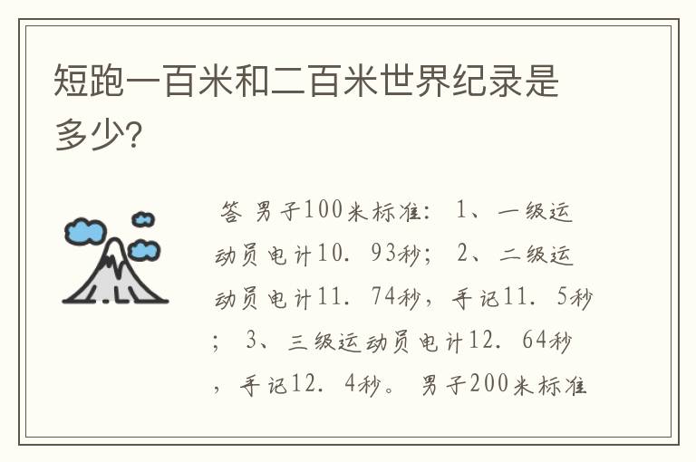 短跑一百米和二百米世界纪录是多少?