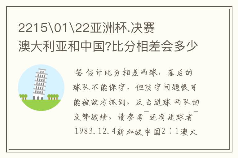 2215\01\22亚洲杯.决赛澳大利亚和中国?比分相差会多少?