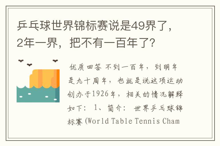 乒乓球世界锦标赛说是49界了,2年一界,把不有一百年了?