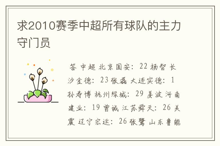 求2010赛季中超所有球队的主力守门员