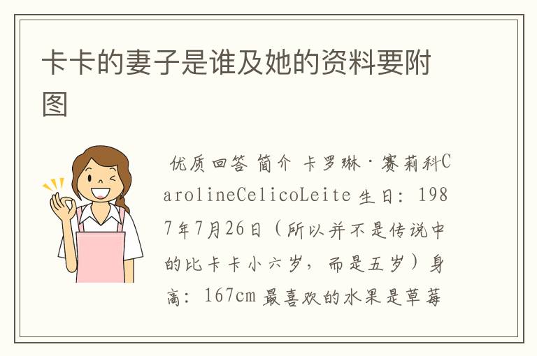 卡卡的妻子是谁及她的资料要附图