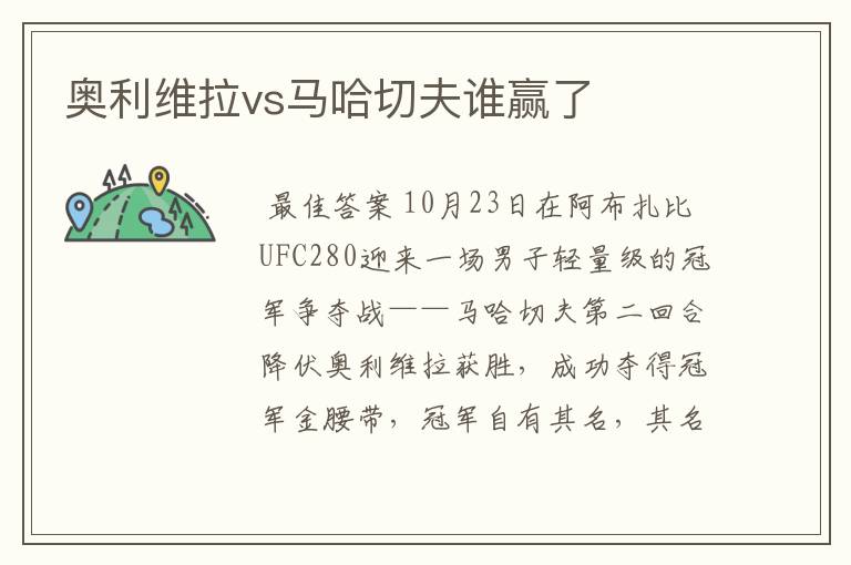 奥利维拉vs马哈切夫谁赢了