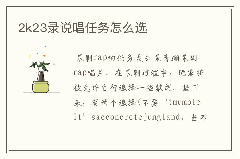 2k23录说唱任务怎么选