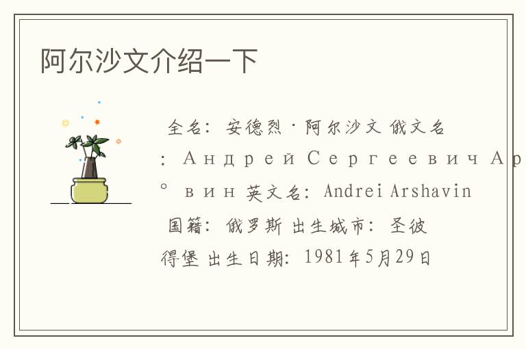 阿尔沙文介绍一下