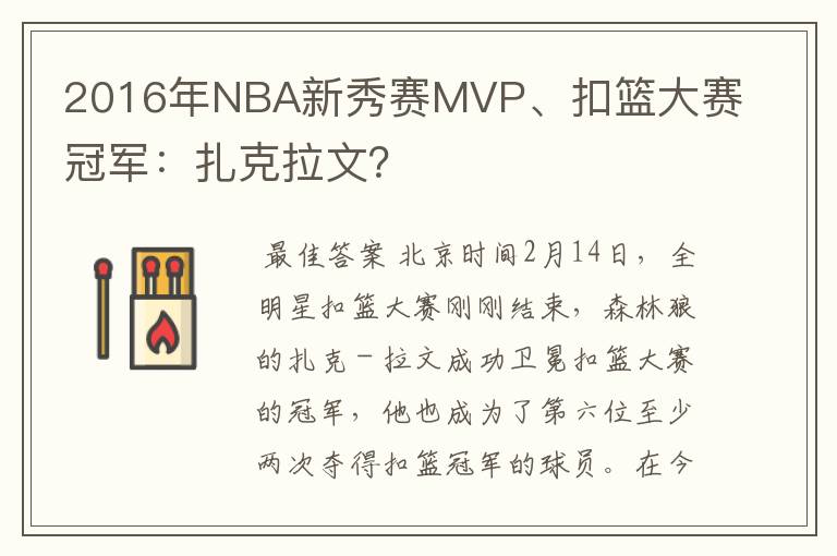 2016年NBA新秀赛MVP、扣篮大赛冠军:扎克拉文?