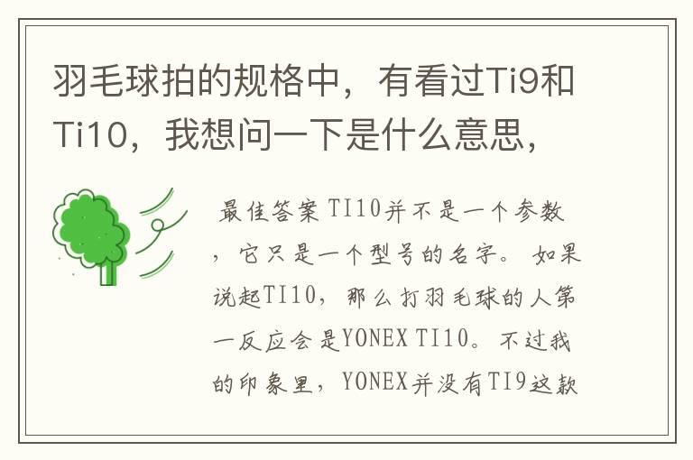 羽毛球拍的规格中,有看过Ti9和Ti10,我想问一下是什么意思,有什么区别。