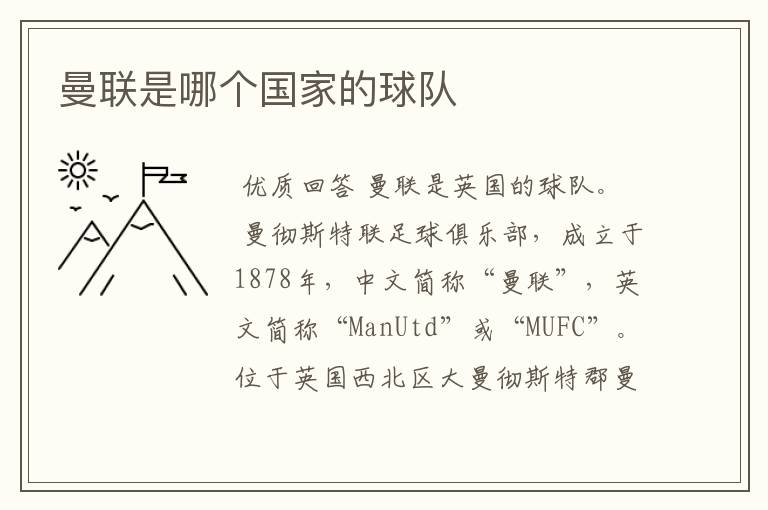 曼联是哪个国家的球队