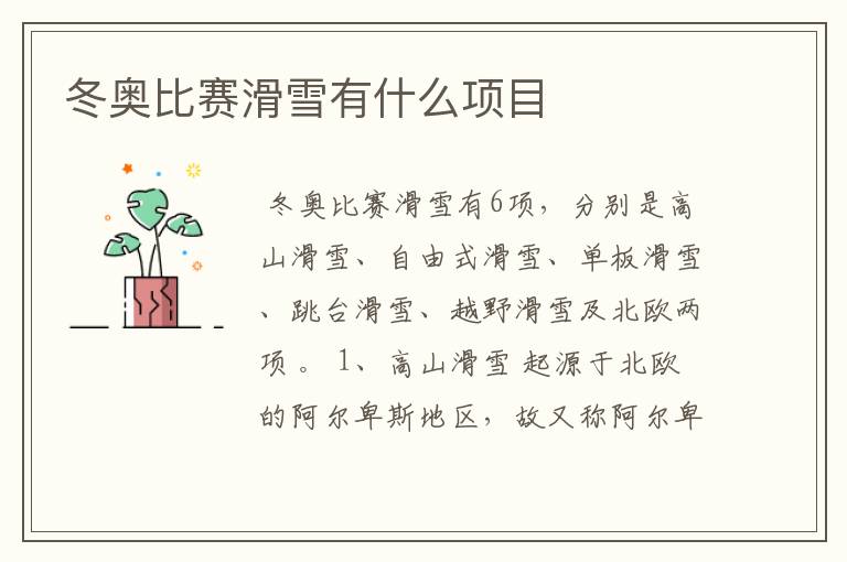 冬奥比赛滑雪有什么项目