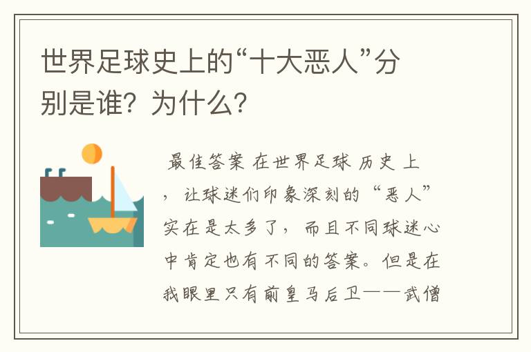 世界足球史上的“十大恶人”分别是谁?为什么?