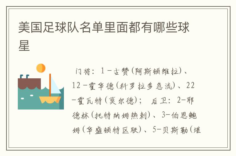 美国足球队名单里面都有哪些球星