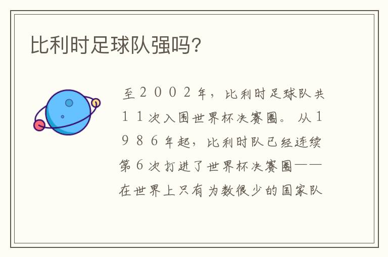比利时足球队强吗?
