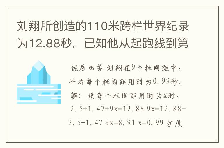 刘翔所创造的110米跨栏世界纪录为12.88秒。已知他从起跑线到第一栏所用的时间为2.5秒，最后一栏到终点所用
