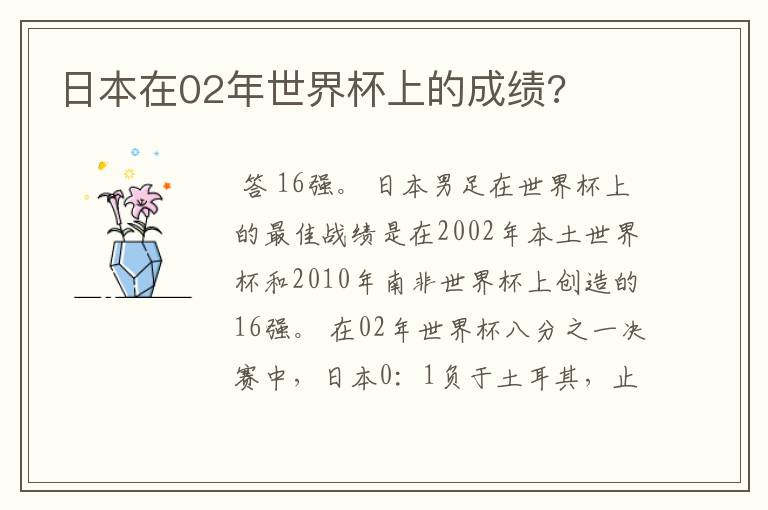 日本在02年世界杯上的成绩?