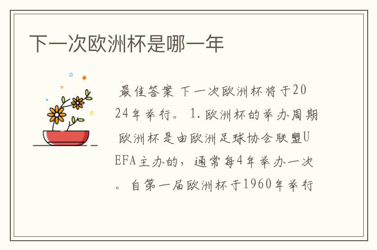 下一次欧洲杯是哪一年