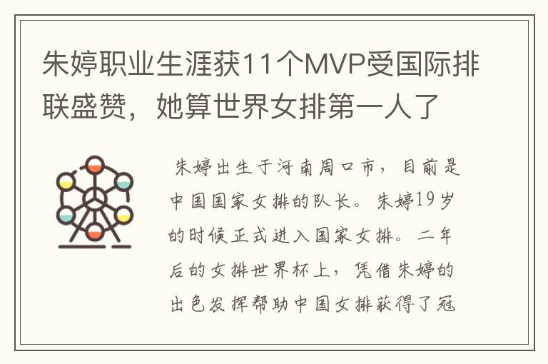 朱婷职业生涯获11个MVP受国际排联盛赞,她算世界女排第一人了吗?