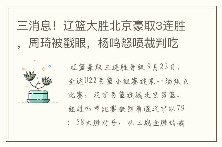 三消息!辽篮大胜北京豪取3连胜,周琦被戳眼,杨鸣怒喷裁判吃T