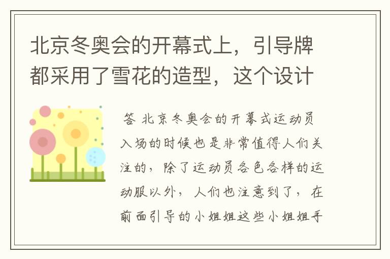 北京冬奥会的开幕式上,引导牌都采用了雪花的造型,这个设计灵感来自哪里?