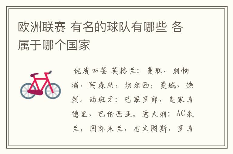 欧洲联赛 有名的球队有哪些 各属于哪个国家