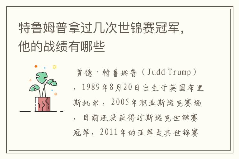 特鲁姆普拿过几次世锦赛冠军，他的战绩有哪些