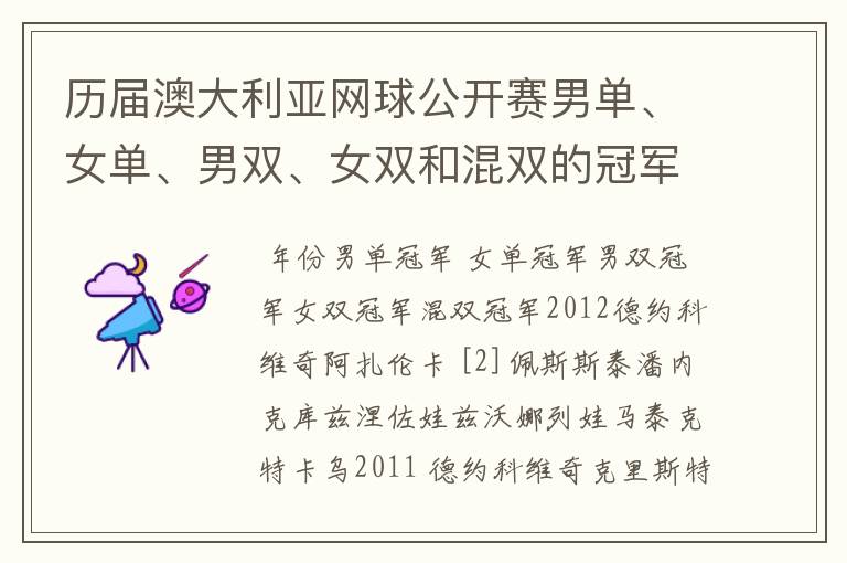 历届澳大利亚网球公开赛男单、女单、男双、女双和混双的冠军分别是谁？