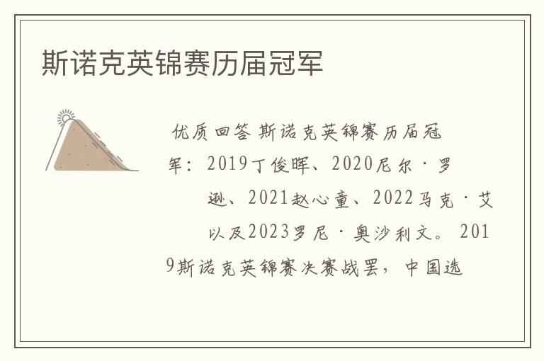 斯诺克英锦赛历届冠军