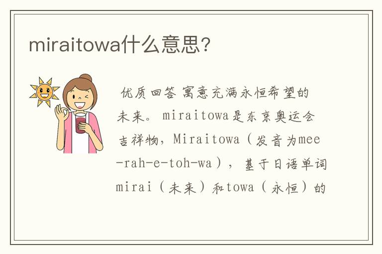 miraitowa什么意思?