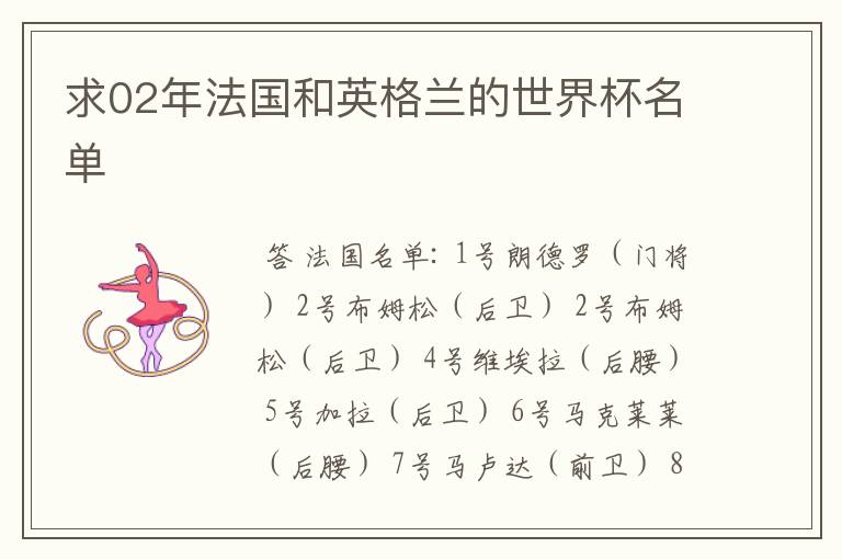 求02年法国和英格兰的世界杯名单