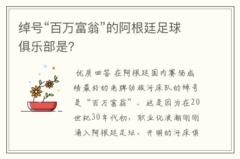 绰号“百万富翁”的阿根廷足球俱乐部是?