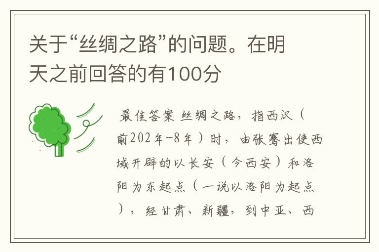 关于“丝绸之路”的问题。在明天之前回答的有100分