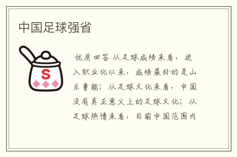 中国足球强省