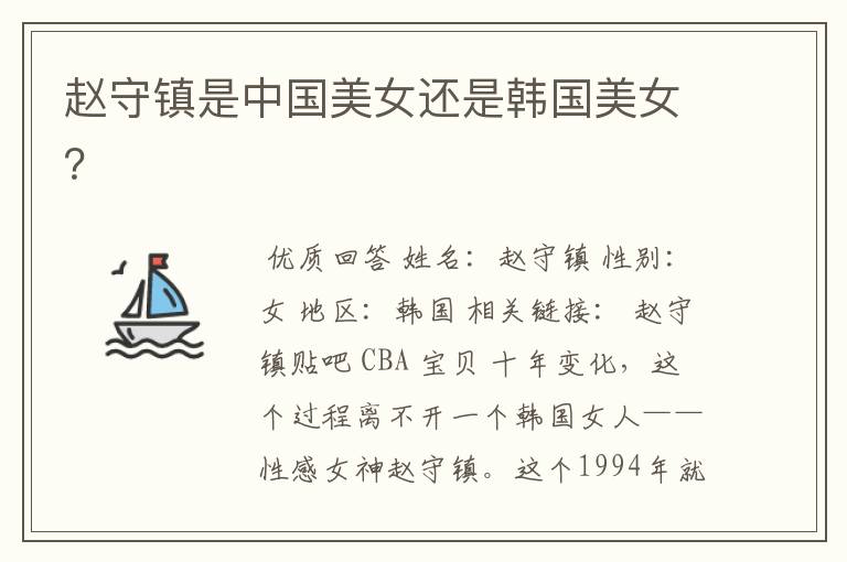 赵守镇是中国美女还是韩国美女？
