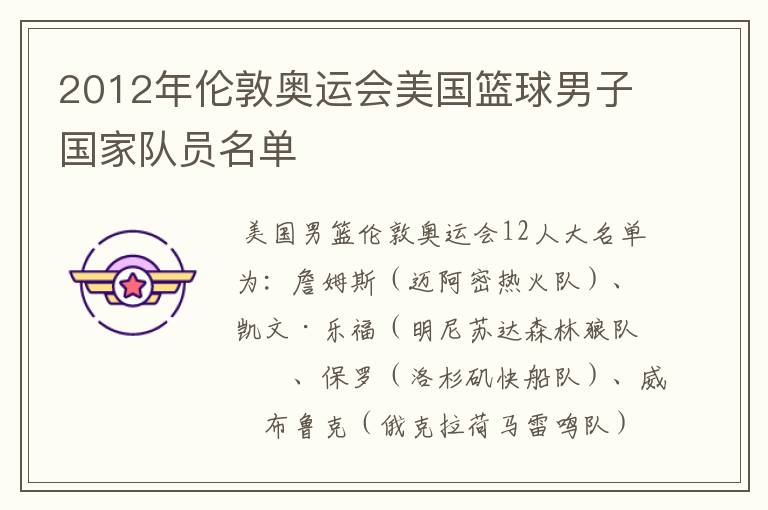 2012年伦敦奥运会美国篮球男子国家队员名单