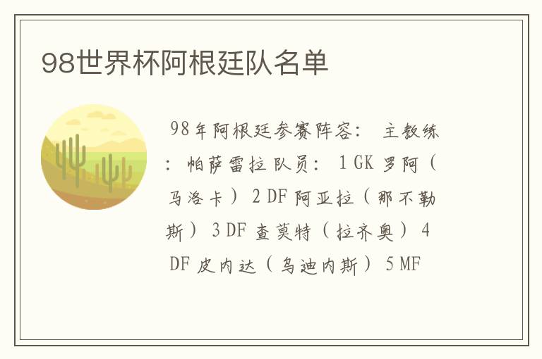 98世界杯阿根廷队名单