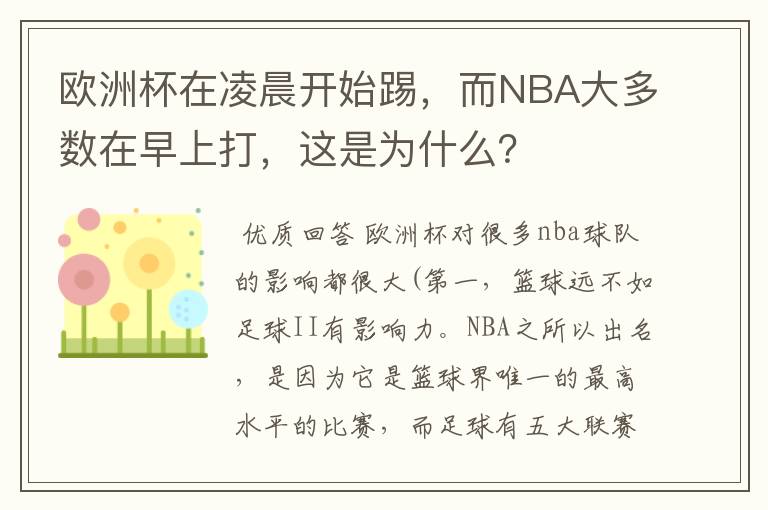 欧洲杯在凌晨开始踢,而NBA大多数在早上打,这是为什么?