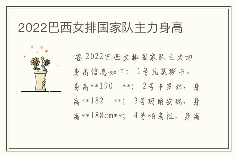 2022巴西女排国家队主力身高