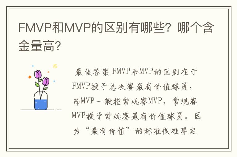 FMVP和MVP的区别有哪些?哪个含金量高?