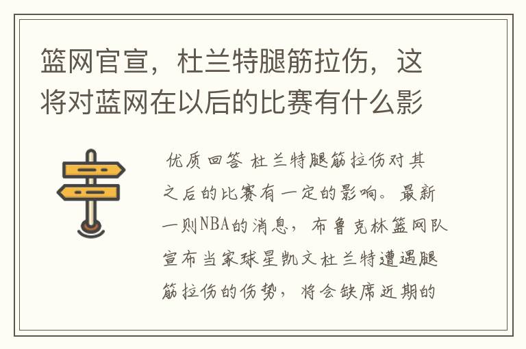 篮网官宣,杜兰特腿筋拉伤,这将对蓝网在以后的比赛有什么影响?