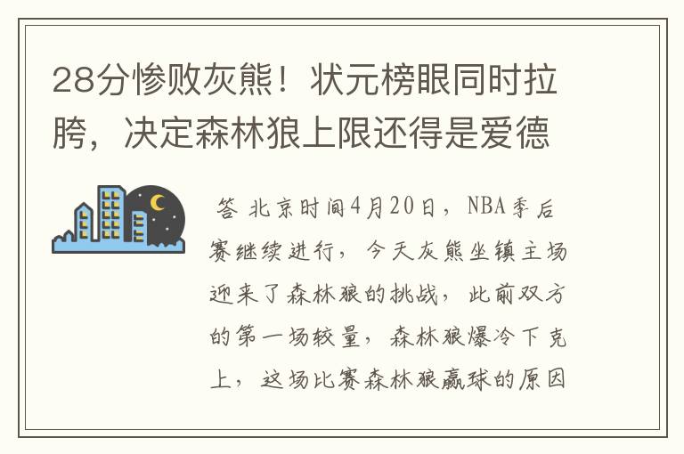 28分惨败灰熊!状元榜眼同时拉胯,决定森林狼上限还得是爱德华兹