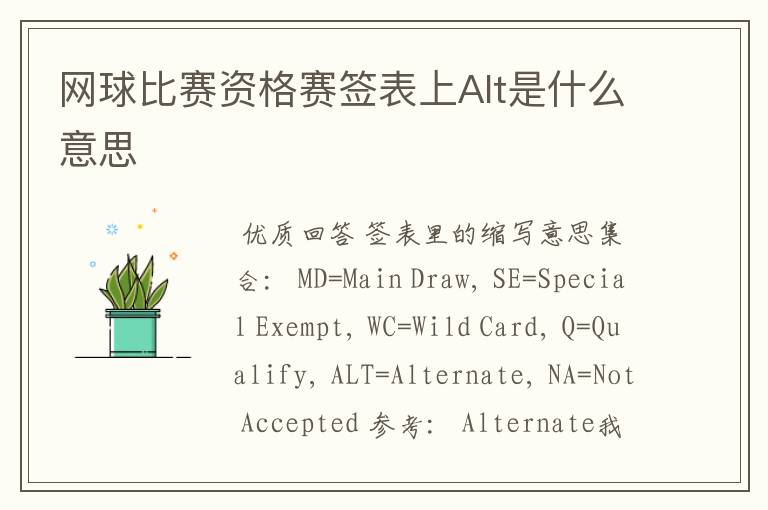 网球比赛资格赛签表上Alt是什么意思