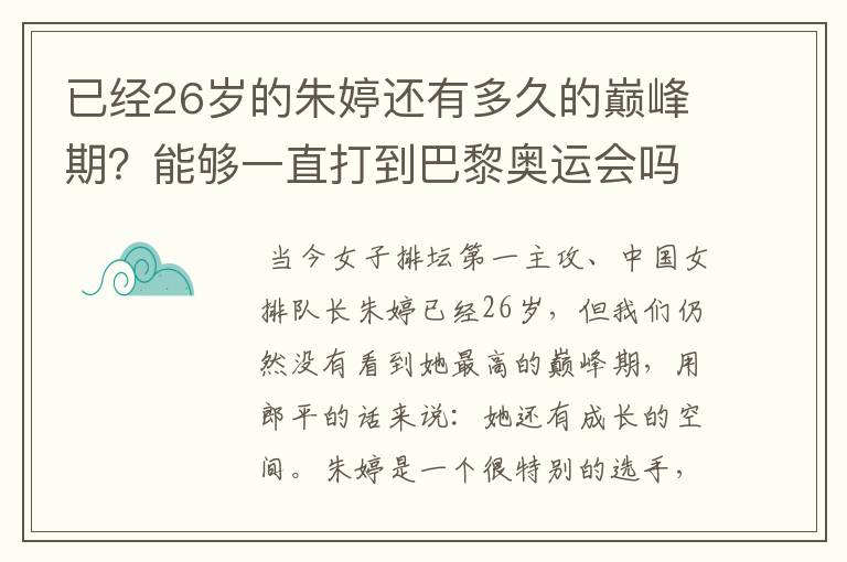 已经26岁的朱婷还有多久的巅峰期?能够一直打到巴黎奥运会吗?