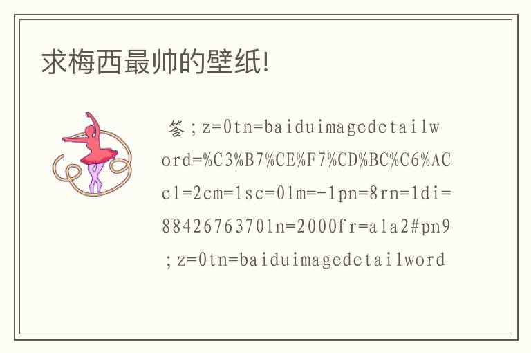 求梅西最帅的壁纸!