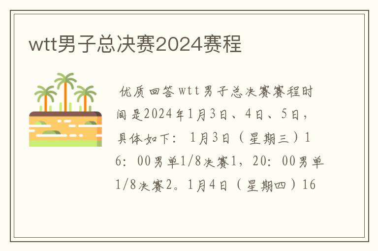 wtt男子总决赛2024赛程