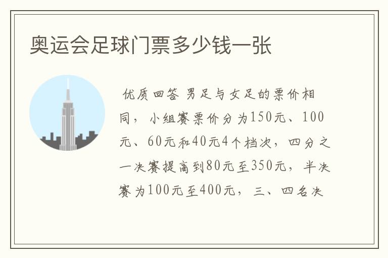 奥运会足球门票多少钱一张
