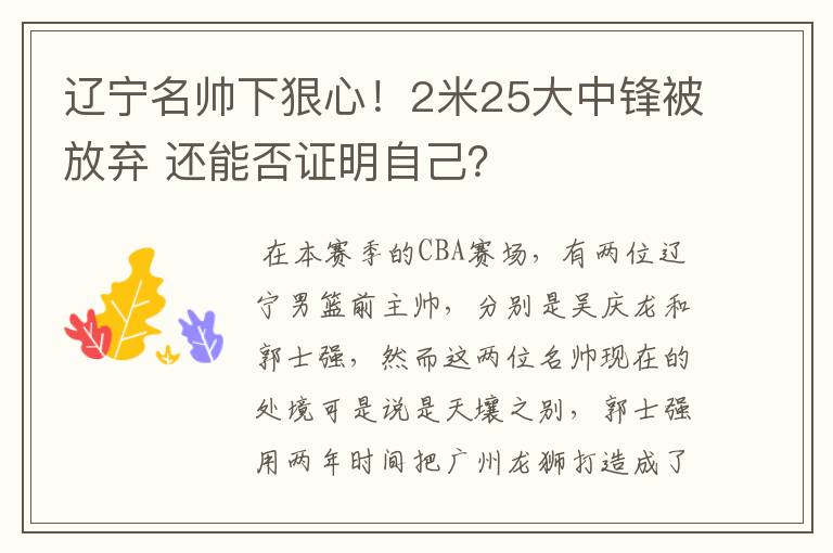 辽宁名帅下狠心!2米25大中锋被放弃 还能否证明自己?